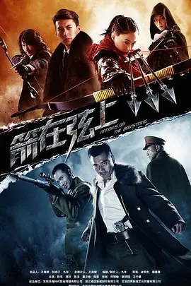 箭在弦上第03集