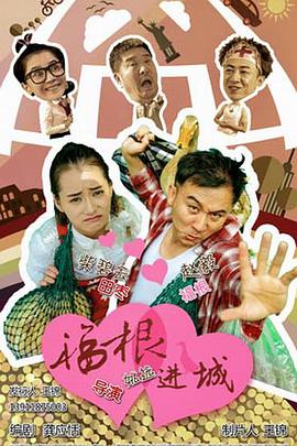 福根进城第23集