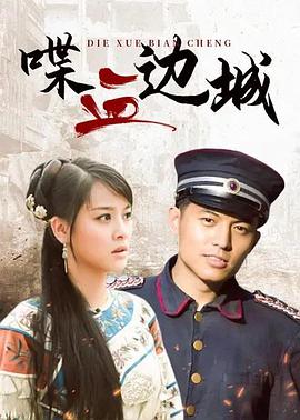 喋血边城第19集