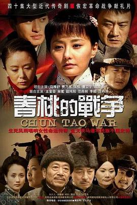 春桃的战争第23集