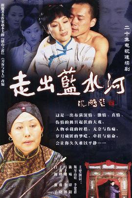 走出蓝水河第16集