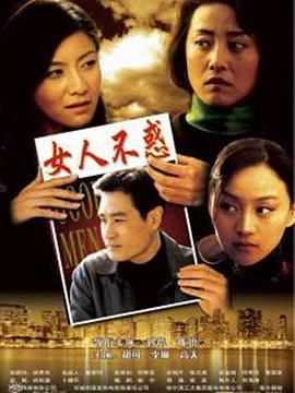 女人不惑第2集