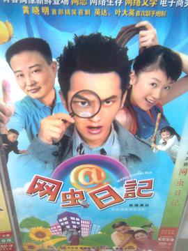 网虫日记第2集