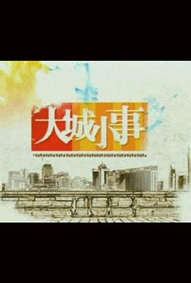 大城小事第26集