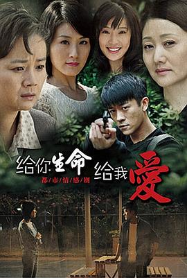 给你生命给我爱第19集