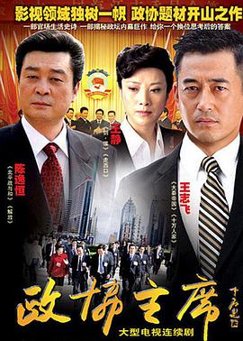 政协主席第03集