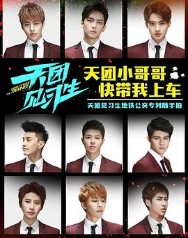 天团见习生第02集