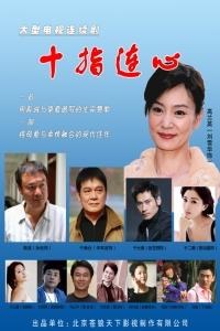 十指连心第07集