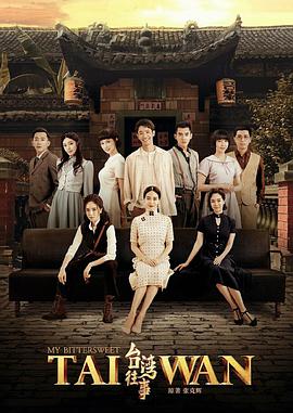 台湾往事第02集