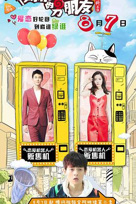 我女朋友的男朋友2第07集