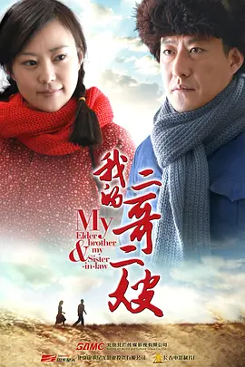 我的二哥二嫂第10集