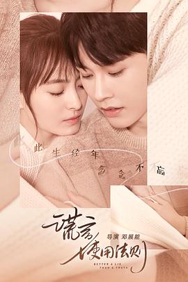 谎言使用法则第01集