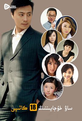 曹老板的十八个秘书第11集