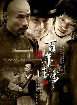 百年往事第03集