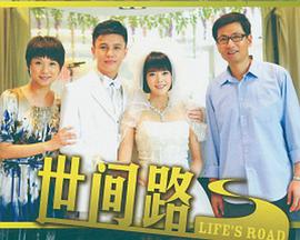 新世间路第03集