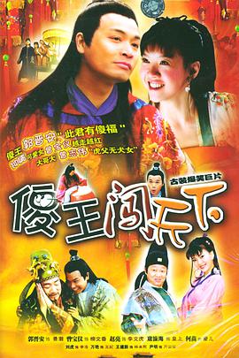 傻王闯天下第29集