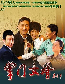 掌门女婿第05集
