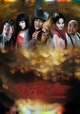 活佛济公第34集