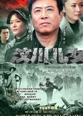 汶川儿女第16集