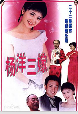 杨洋三嫁第1集