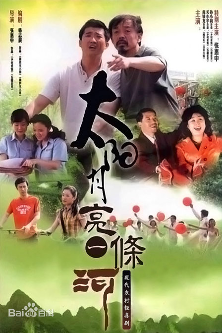 太阳月亮一条河第2集