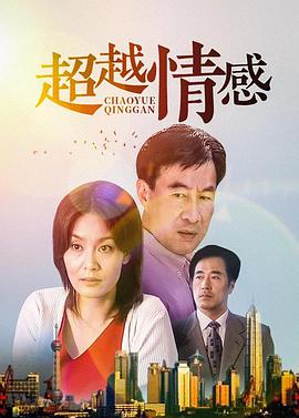 超越情感第09集