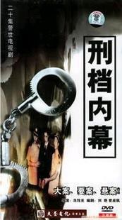 刑档内幕第13集