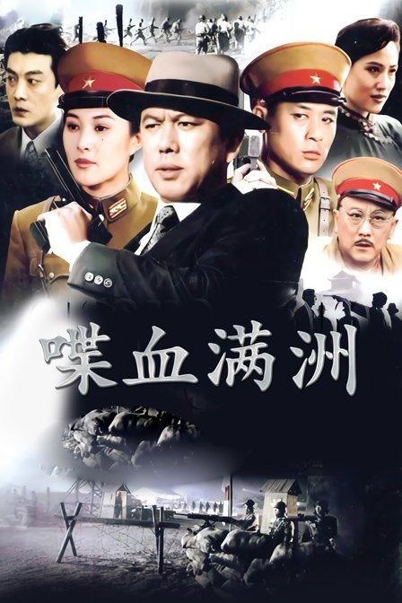 喋血满洲第1集