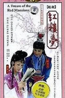 红楼梦越剧版第04集