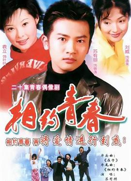 相约青春第18集