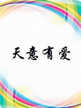 天意有爱第05集