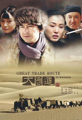 大商道第02集