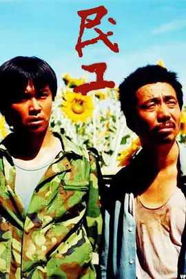 民工第1集