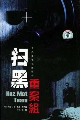 扫黑重案组第17集