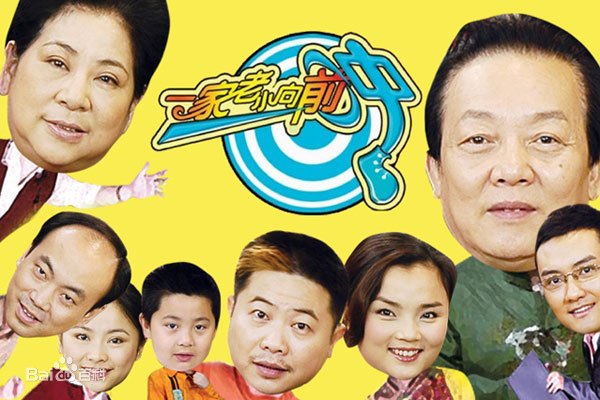 一家老小向前冲TV版第101集
