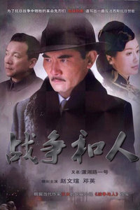 战争和人第03集