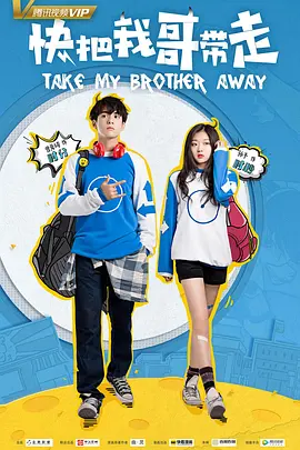 快把我哥带走第03集