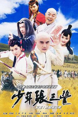 少年张三丰（2001）第03集
