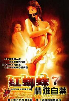 红蜘蛛7：情难自禁第02集