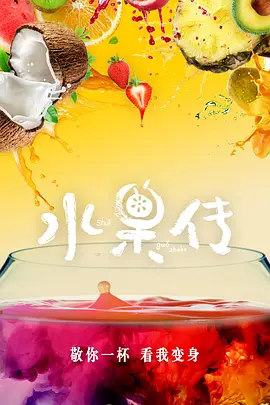 水果传 第一季第06集(大结局)