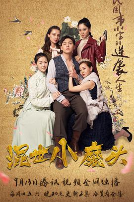 混世小魔头第10集