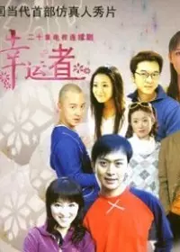 有你才快乐第8集