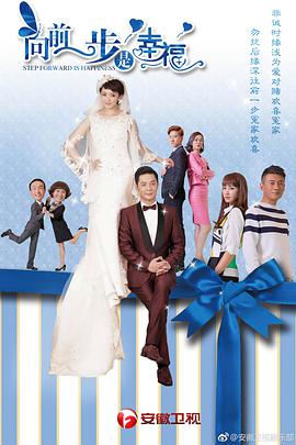 向前一步是幸福第04集