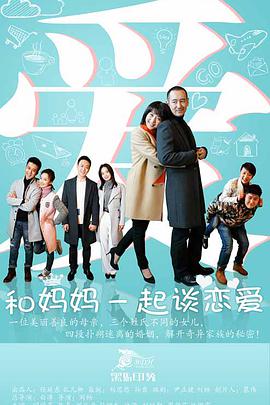 和妈妈一起谈恋爱第16集