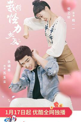 我的怪力女友第01集