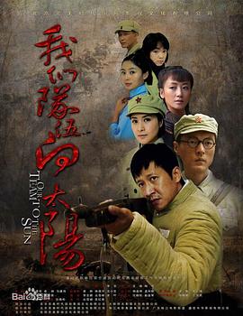 我们队伍向太阳（2010）第05集