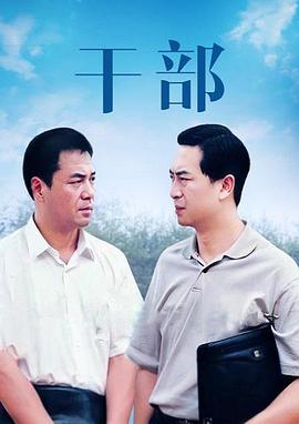 干部第2集