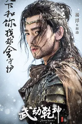 武动乾坤 第二季第03集