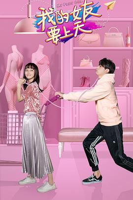 我的女友要上天第03集