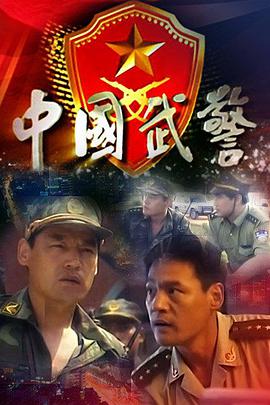 中国武警第1集